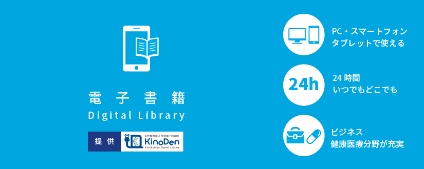 電子書籍 Degital Library 提供：紀伊国屋書店KinoDen。PC・スマートフォン・タブレットで使える。24時間いつでもどこでも。ビジネス、健康医療分野が充実