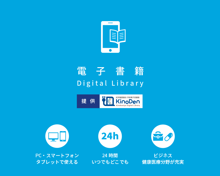 電子書籍 Degital Library 提供：紀伊国屋書店KinoDen。PC・スマートフォン・タブレットで使える。24時間いつでもどこでも。ビジネス、健康医療分野が充実