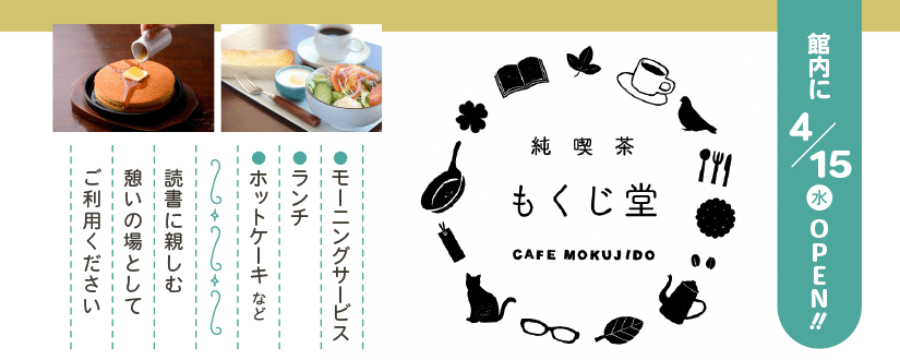 純喫茶もくじ堂館内にオープン画像