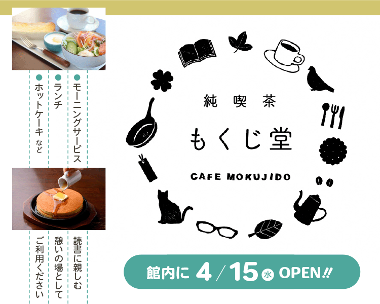 純喫茶もくじ堂館内にオープン画像