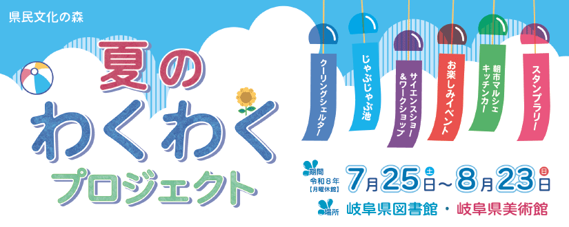 夏のわくわくプロジェクト