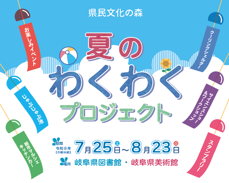 夏のわくわくプロジェクト