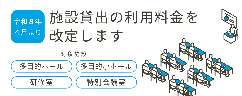 施設貸出の利用料金を改定します