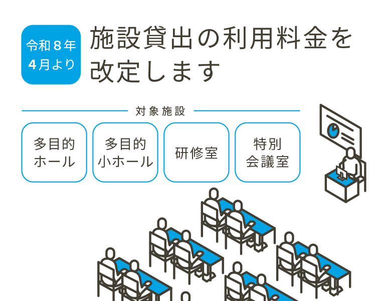 施設貸出の利用料金を改定します
