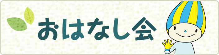 おはなし会