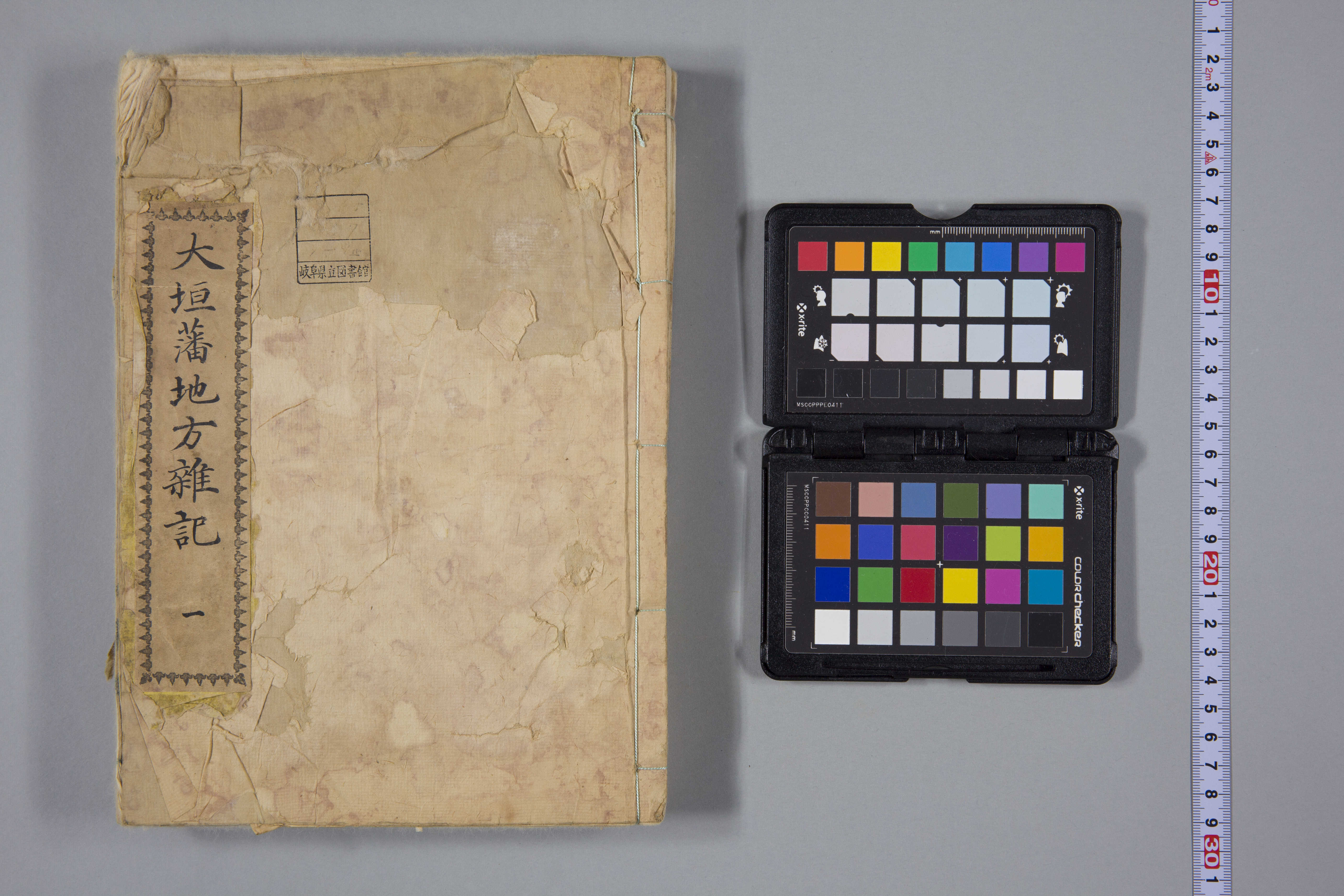 大垣藩地方雑記 一 ｜岐阜県図書館