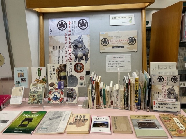 花村家関連図書展示