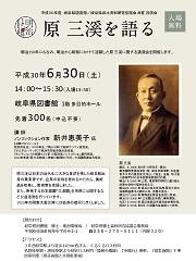 明治150年関連事業 講演会「原三渓を語る」チラシ