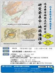 研究発表会・地図講演会 チラシ