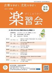 楽習会 チラシ
