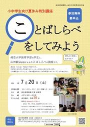 小中学生向け 夏休み特別講座「ことばしらべをしてみよう」 チラシ