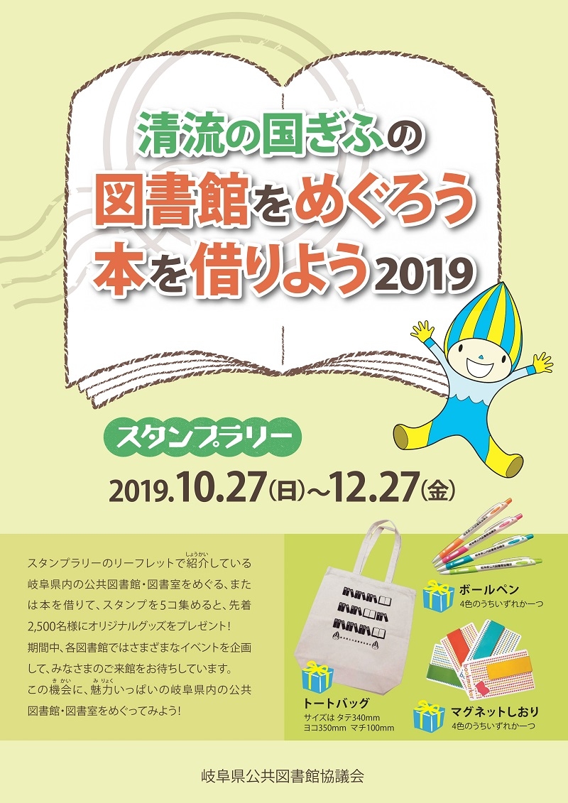 スタンプラリー「清流の国ぎふの図書館をめぐろう・本を借りよう2019」 チラシ