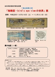 「鳥瞰図・bird's eye viewの世界」展 チラシ