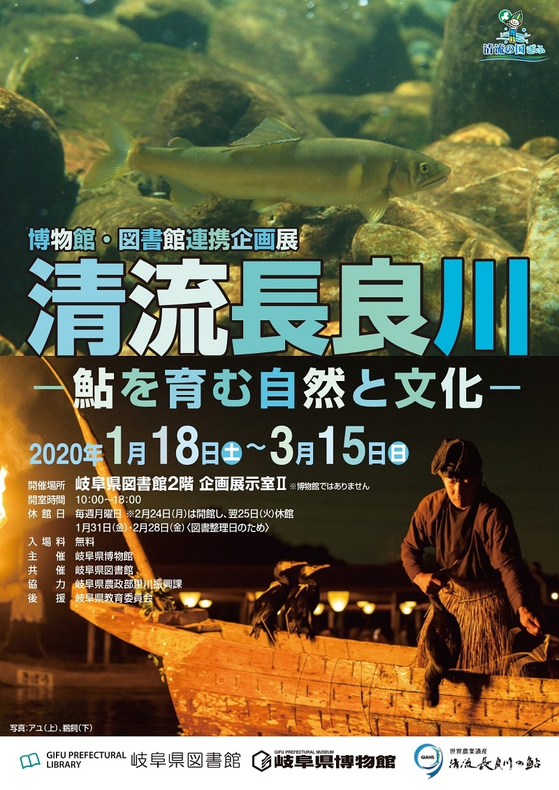 博物館・図書館連携企画展「清流長良川」 チラシ 博物館・図書館連携企画展「清流長良川」 チラシ