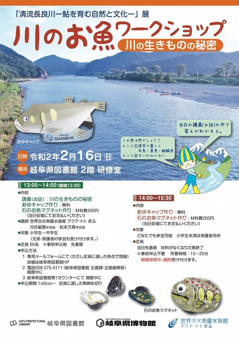 川のお魚ワークショップ を開催 岐阜県図書館