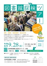 図書館探検ツアー チラシ