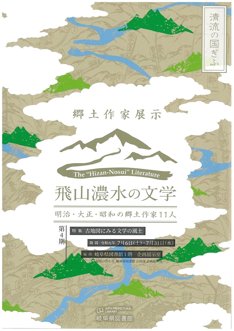 飛山濃水の文学　明治・大正・昭和の郷土作家11人（第4期）チラシ