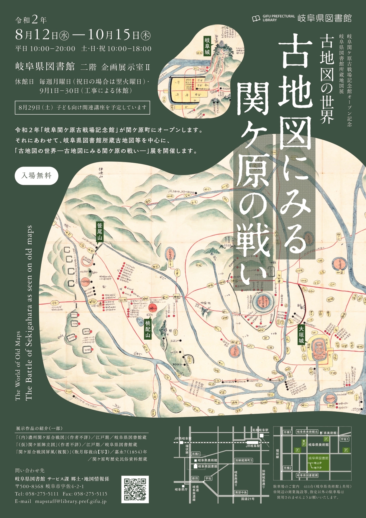 「古地図にみる関ケ原の戦い」チラシ