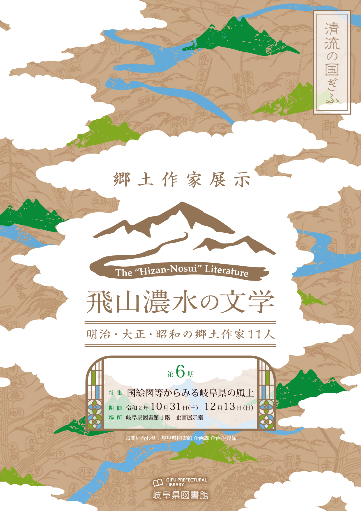 「飛山濃水の文学　明治・大正・昭和の郷土作家11人　第6期」チラシ