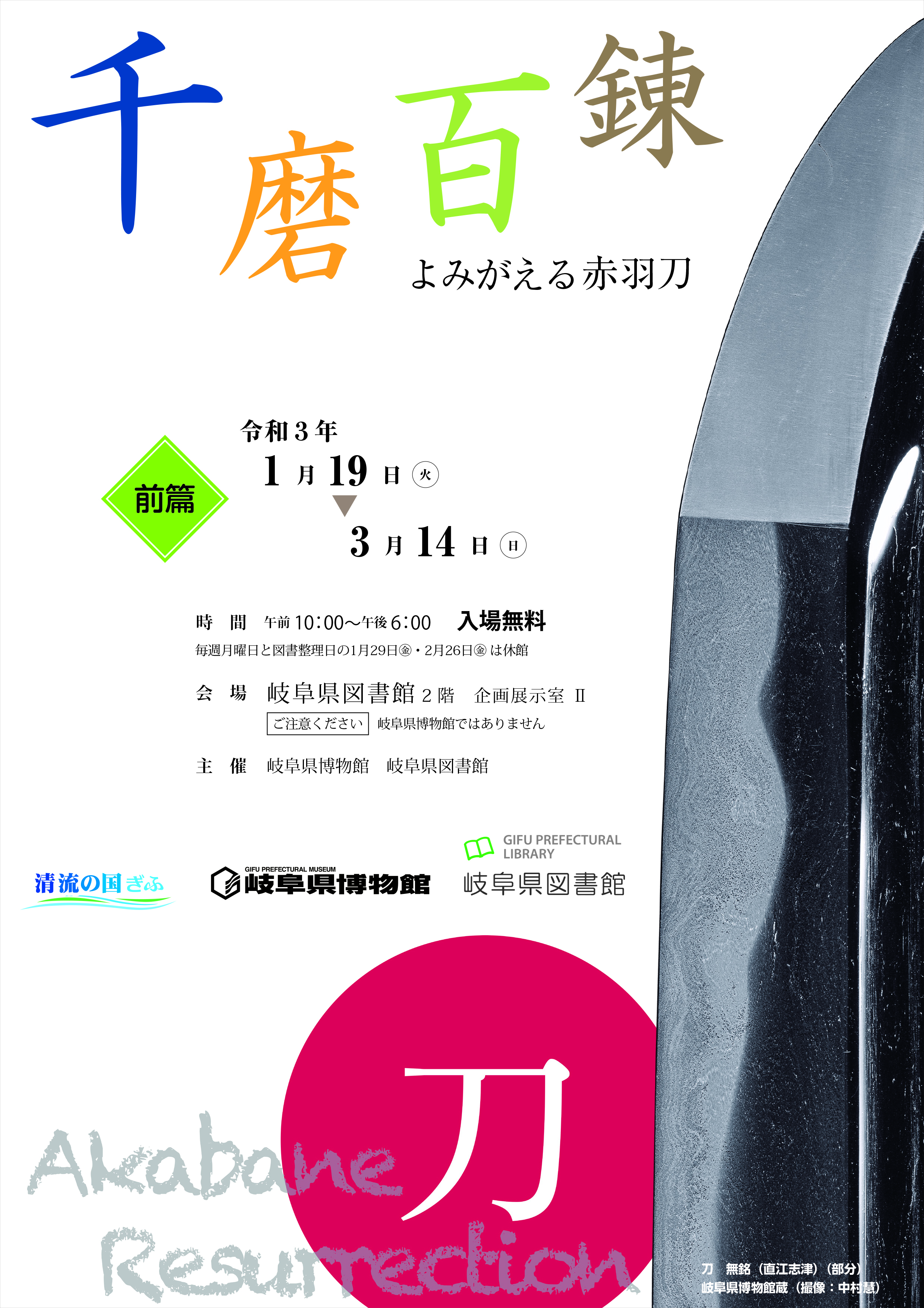 「千磨百錬 よみがえる赤羽刀」チラシ 「千磨百錬 よみがえる赤羽刀」チラシ