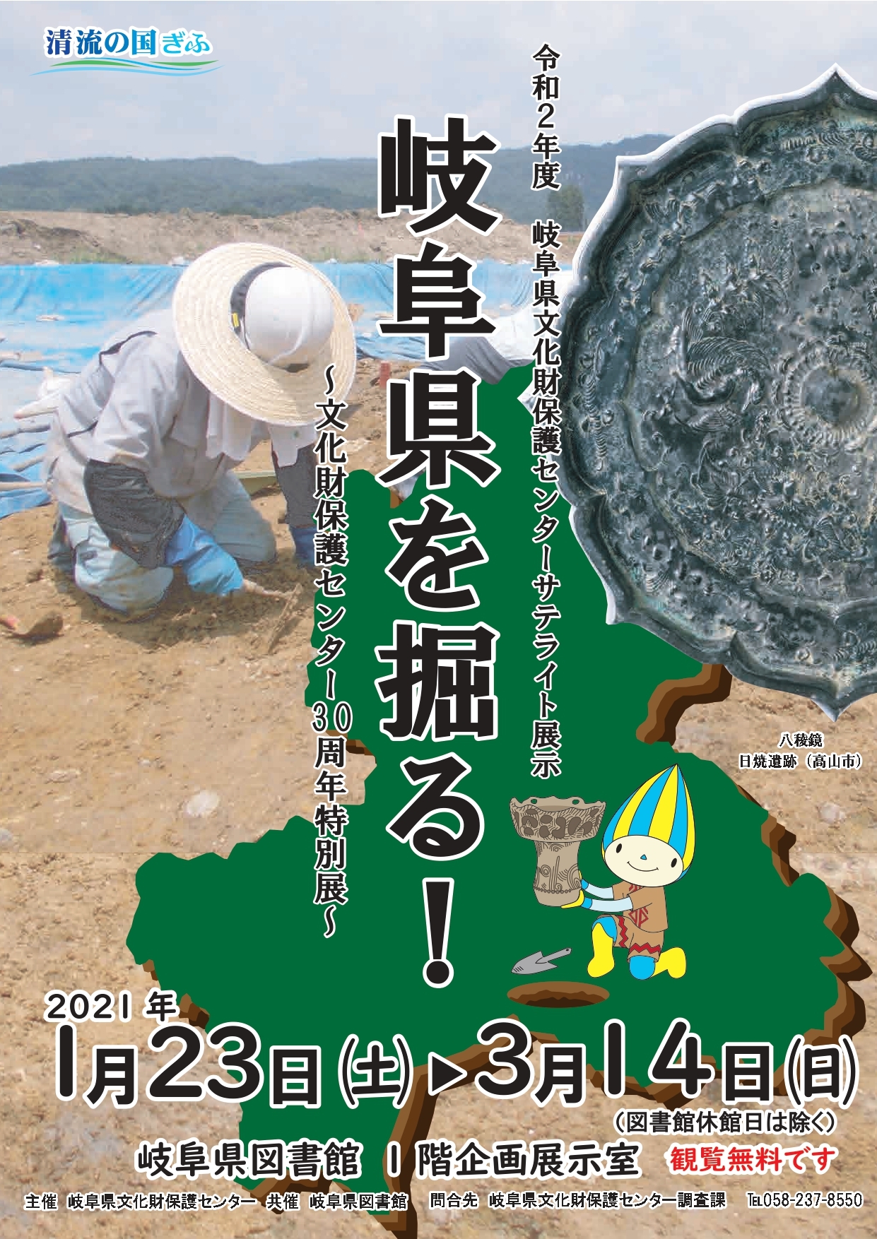 「岐阜県を掘る！～文化財保護センター３０周年特別展～」チラシ