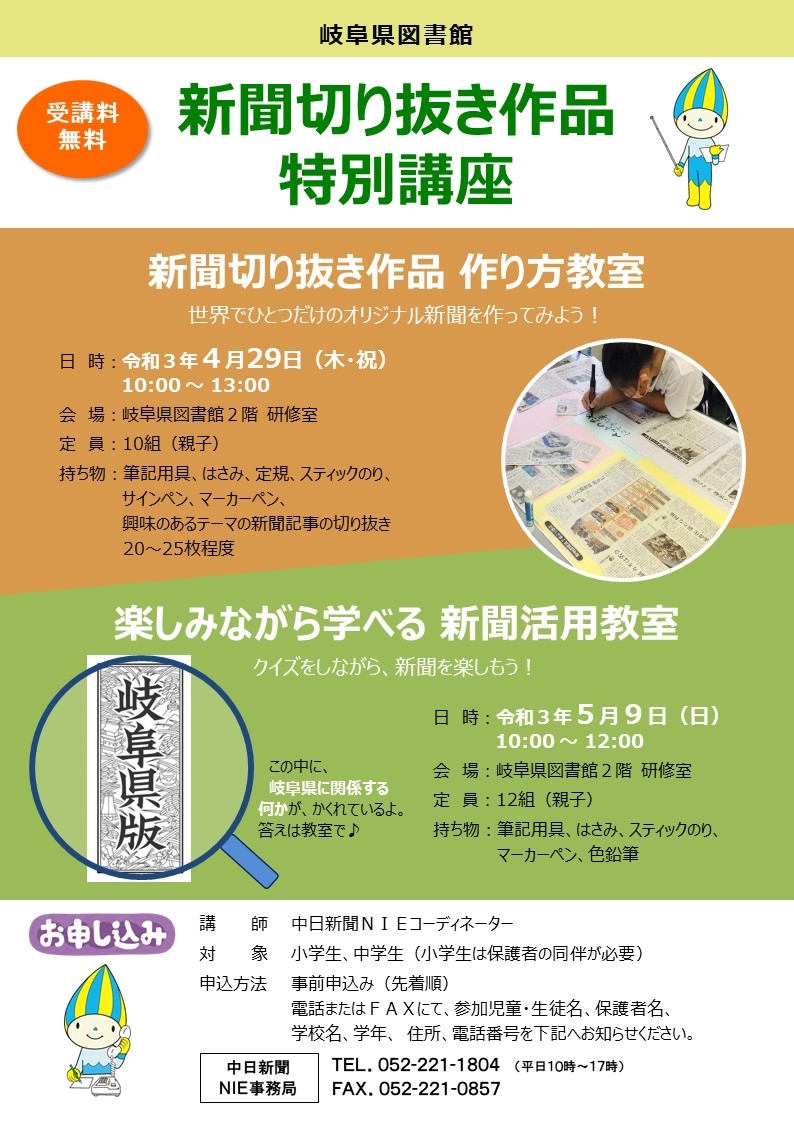 新聞切り抜き作品 特別講座 を開催 開催中止 岐阜県図書館