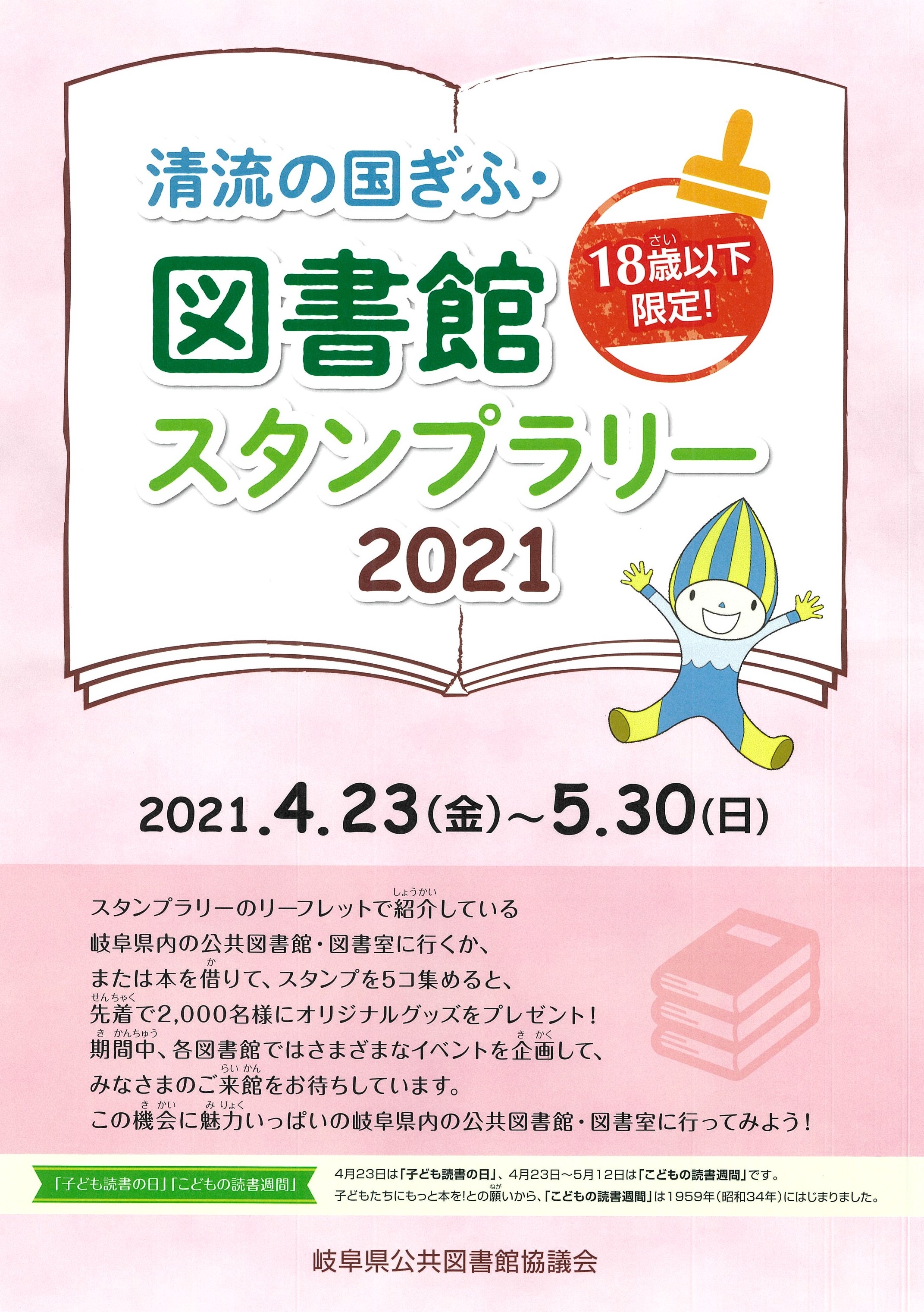 「清流の国ぎふ・図書館スタンプラリー2021」 チラシ