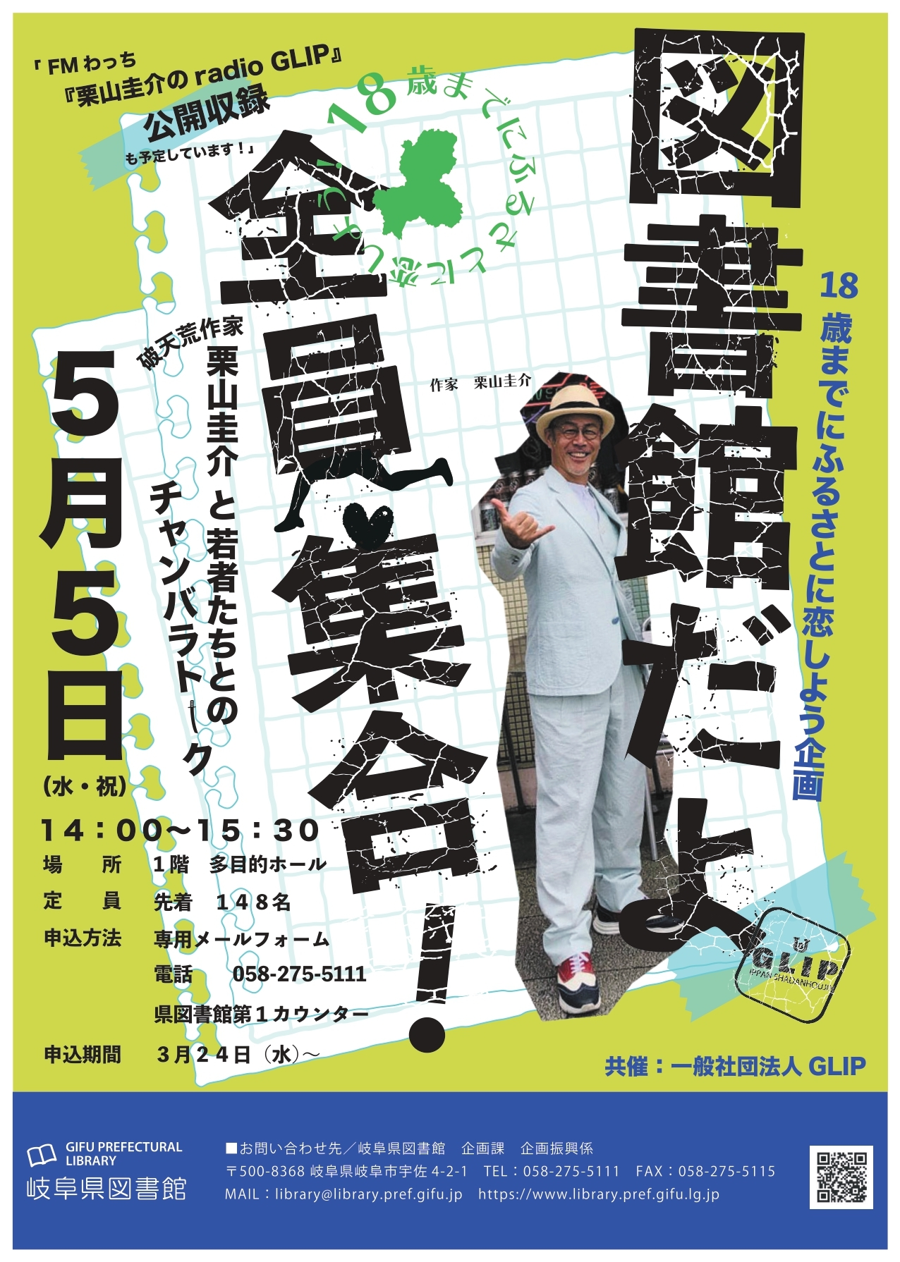 18歳までに岐阜に恋しよう!企画『破天荒作家・栗山圭介と若者たちとのチャンバラトーク!』チラシ 18歳までに岐阜に恋しよう!企画『破天荒作家・栗山圭介と若者たちとのチャンバラトーク!』チラシ