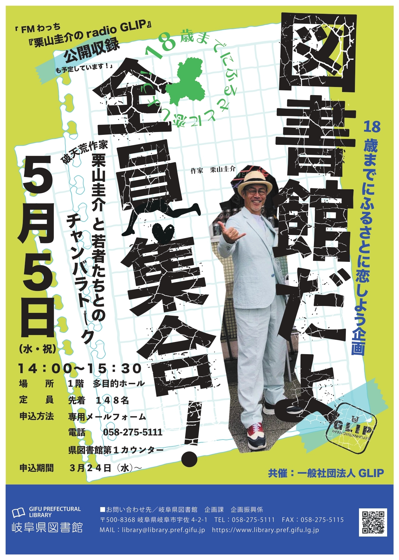 18歳までに岐阜に恋しよう！企画『破天荒作家・栗山圭介と若者たちとのチャンバラトーク！』チラシ