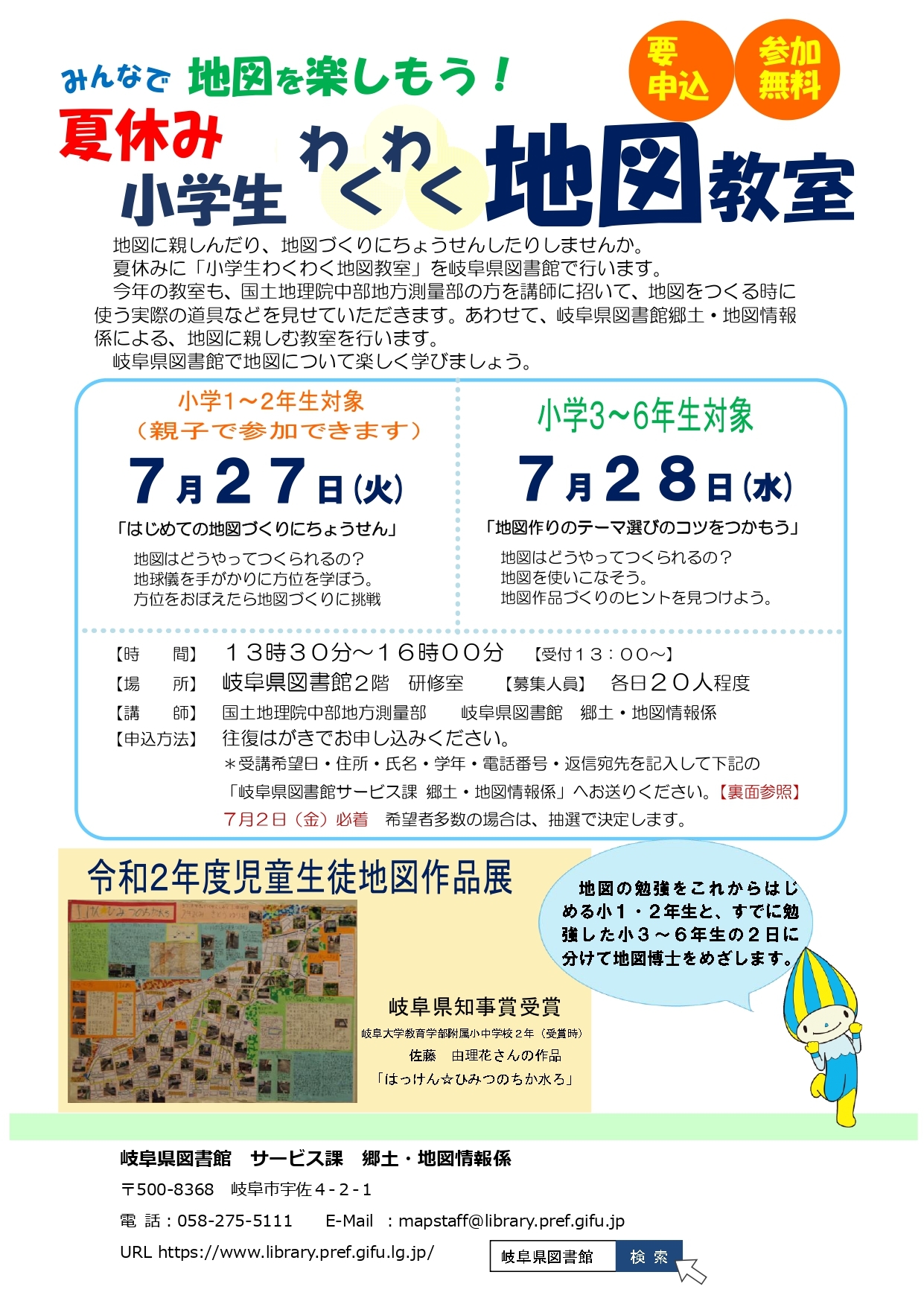 夏休み小学生わくわく地図教室