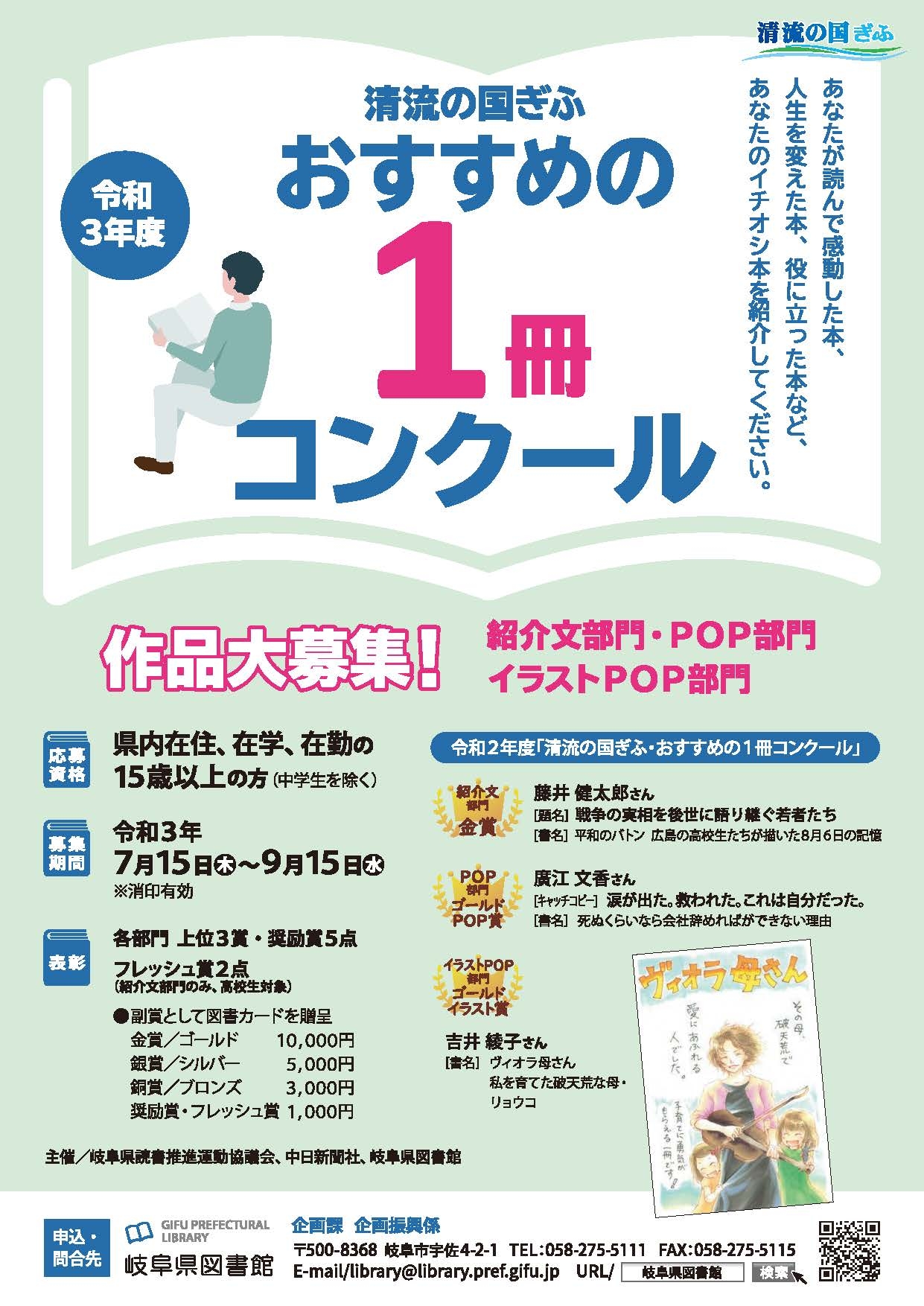 令和3年度 清流の国ぎふ おすすめの１冊コンクール 作品募集 岐阜県図書館