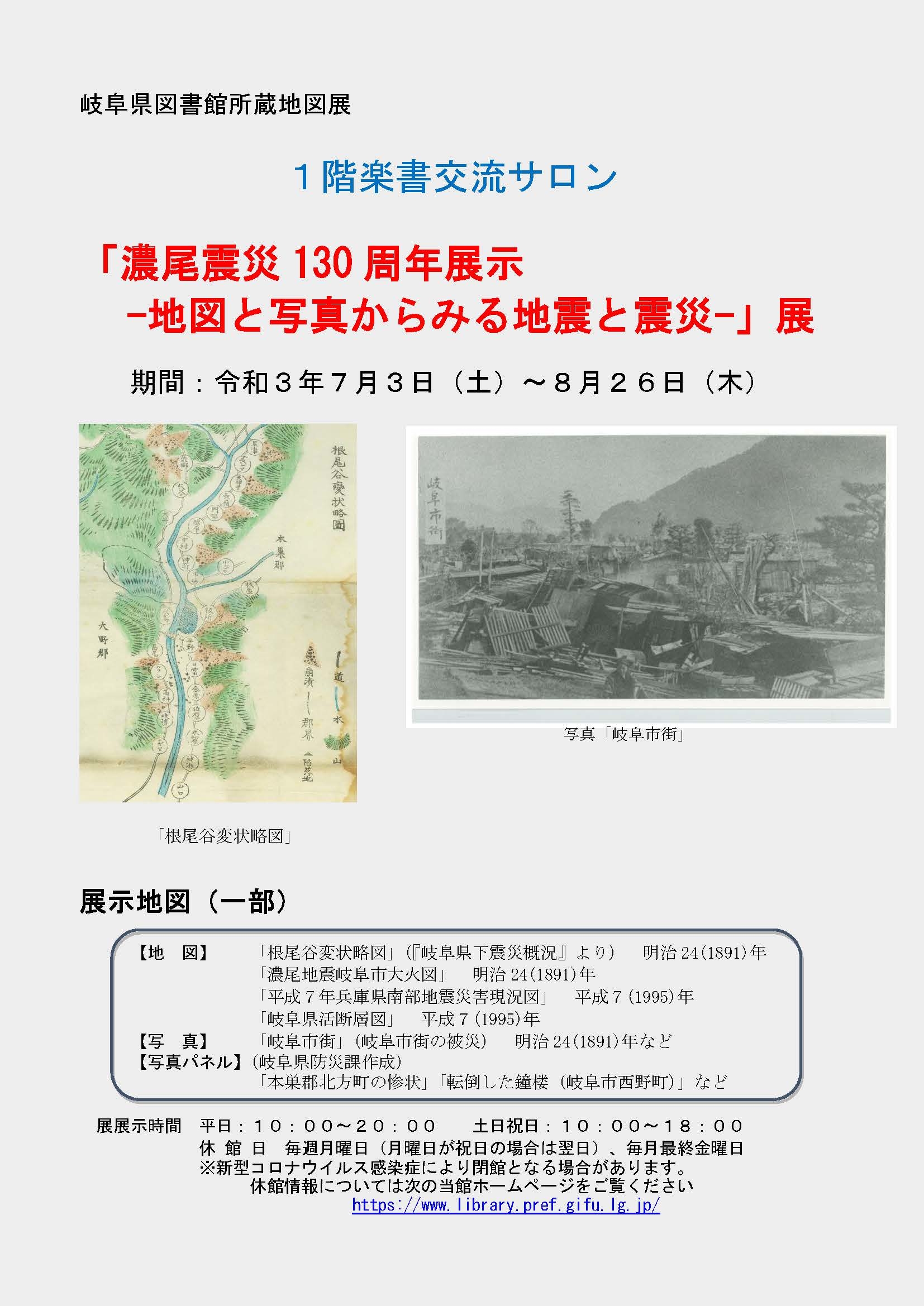 濃尾震災130周年展示－地図と写真からみる地震と震災－展