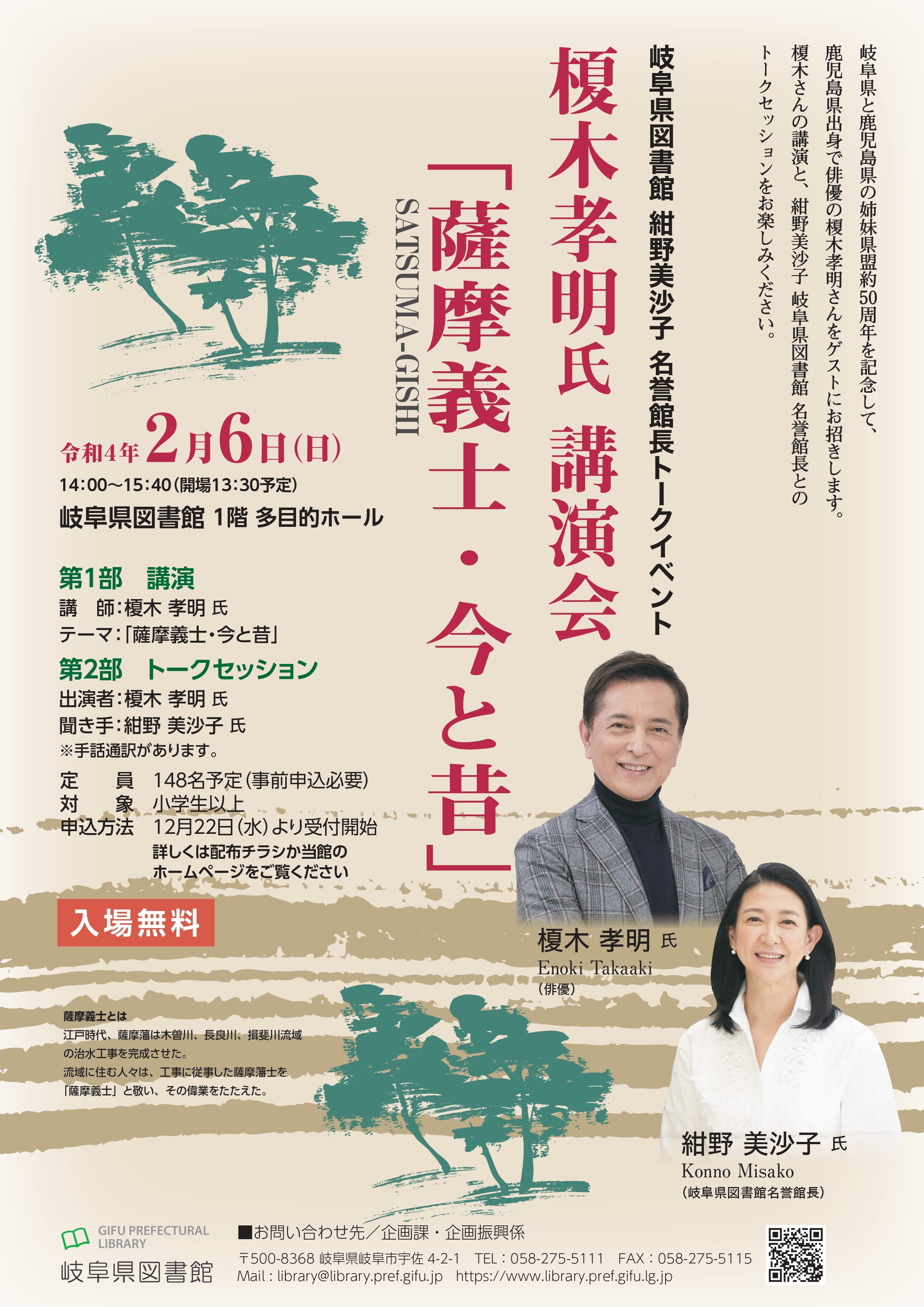 「岐阜県図書館紺野美沙子名誉館長トークイベント」チラシ