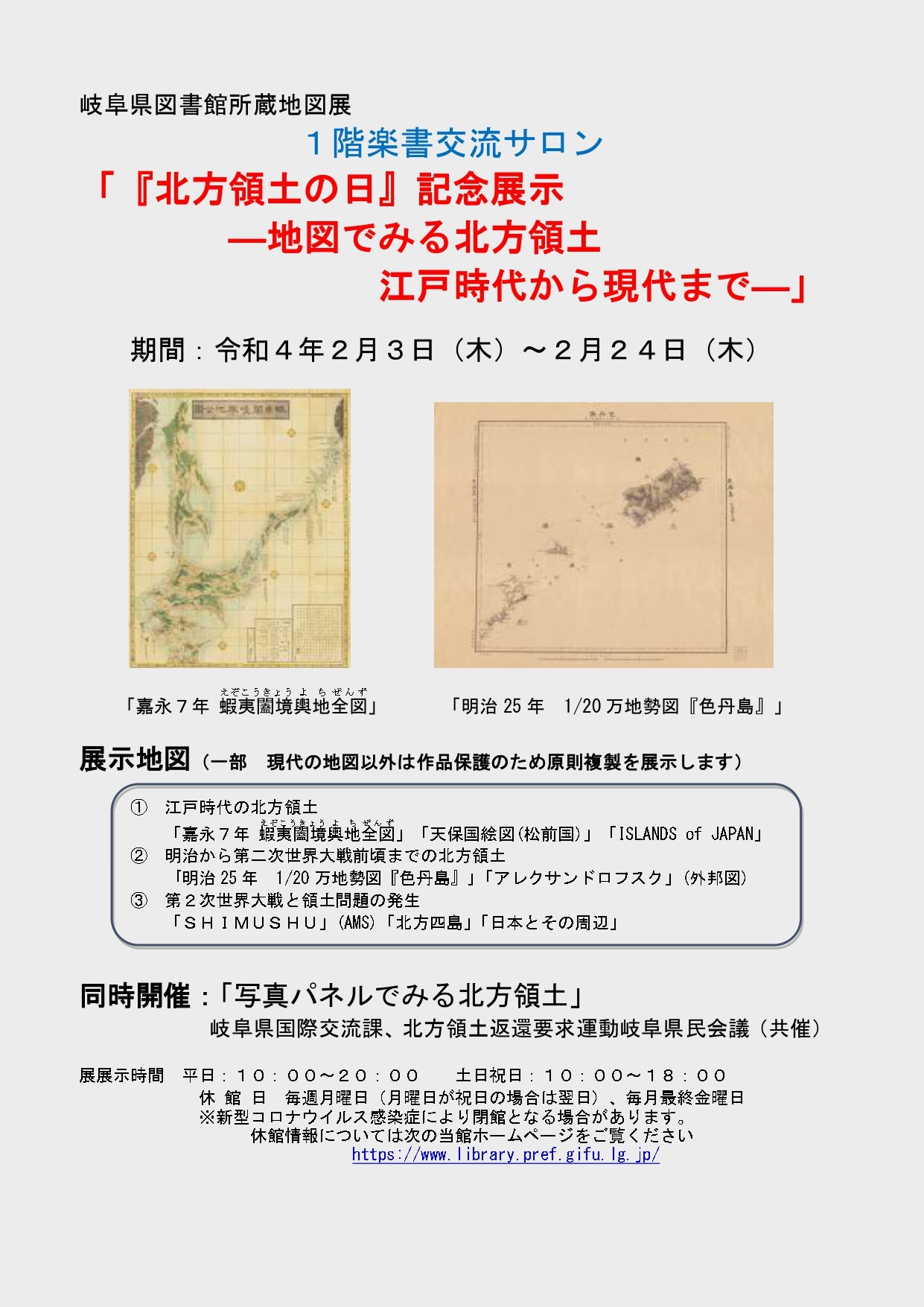 「『北方領土の日』記念展示」チラシ