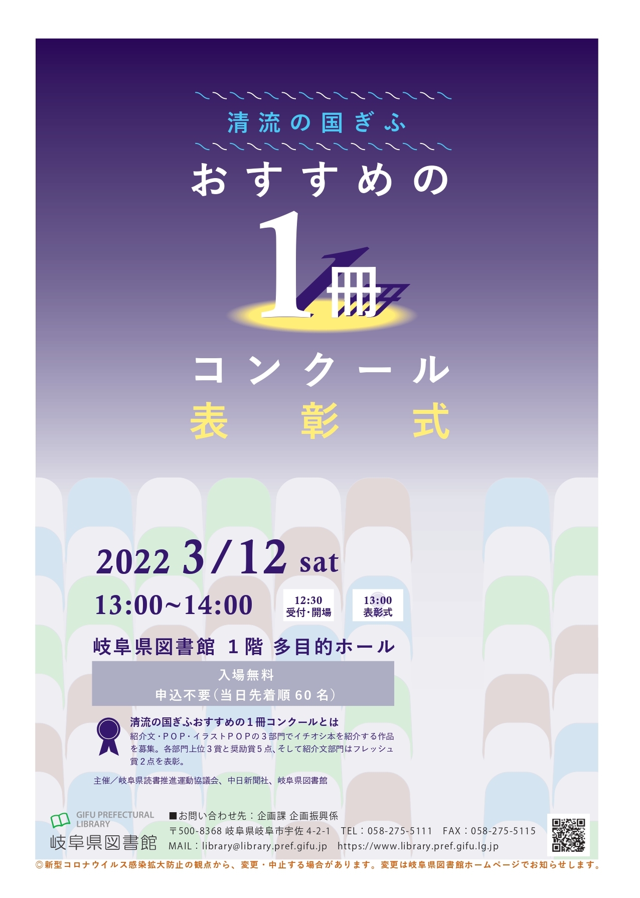 清流の国ぎふ・おすすめの１冊コンクール表彰式 チラシ