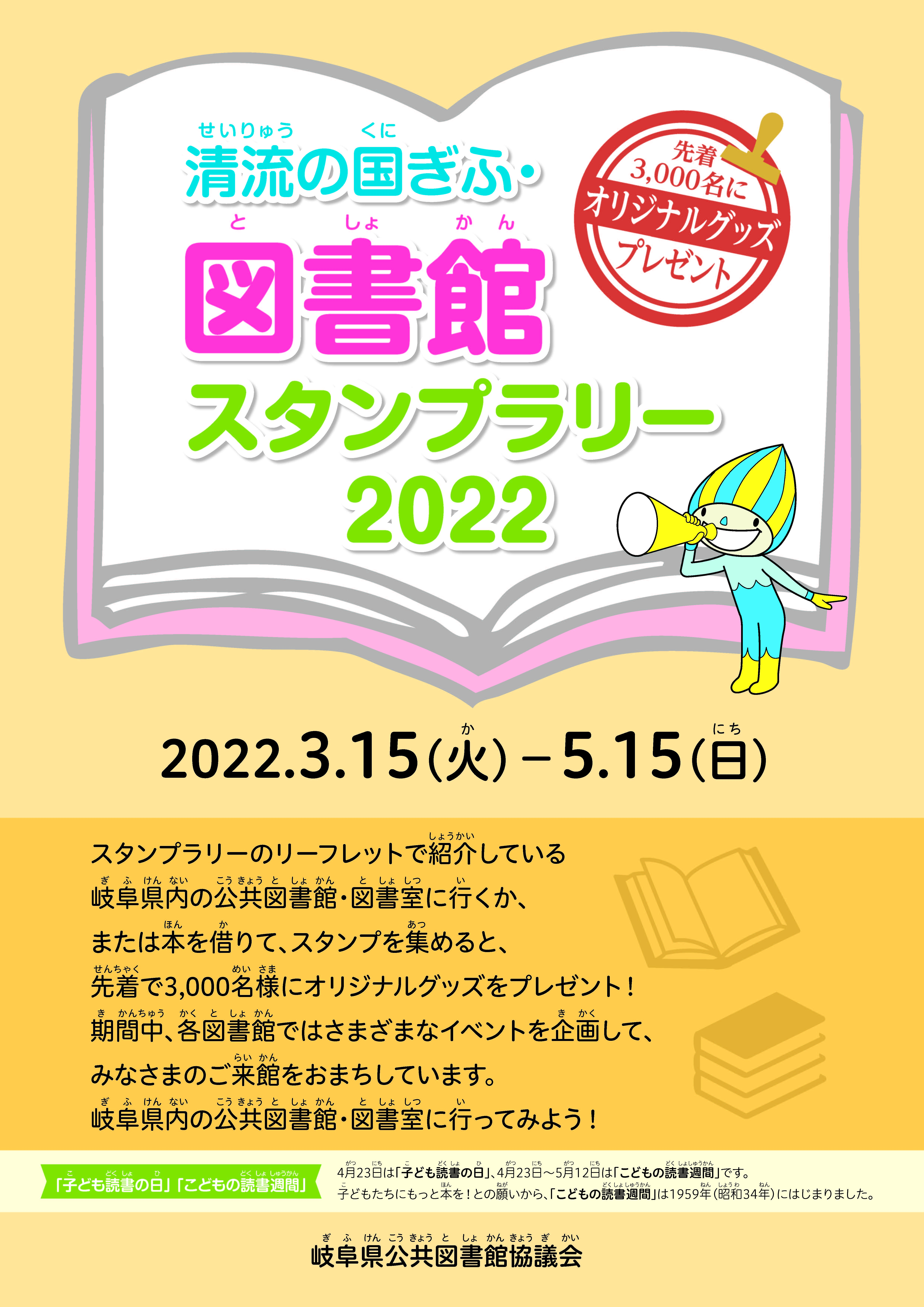 「清流の国ぎふ・図書館スタンプラリー2022」 チラシ