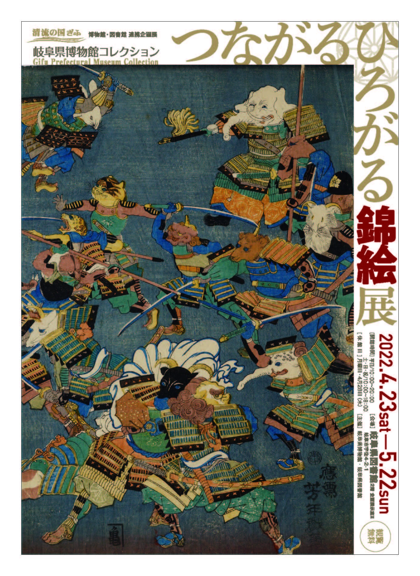 「岐阜県博物館コレクション　つながる、ひろがる錦絵展」チラシ