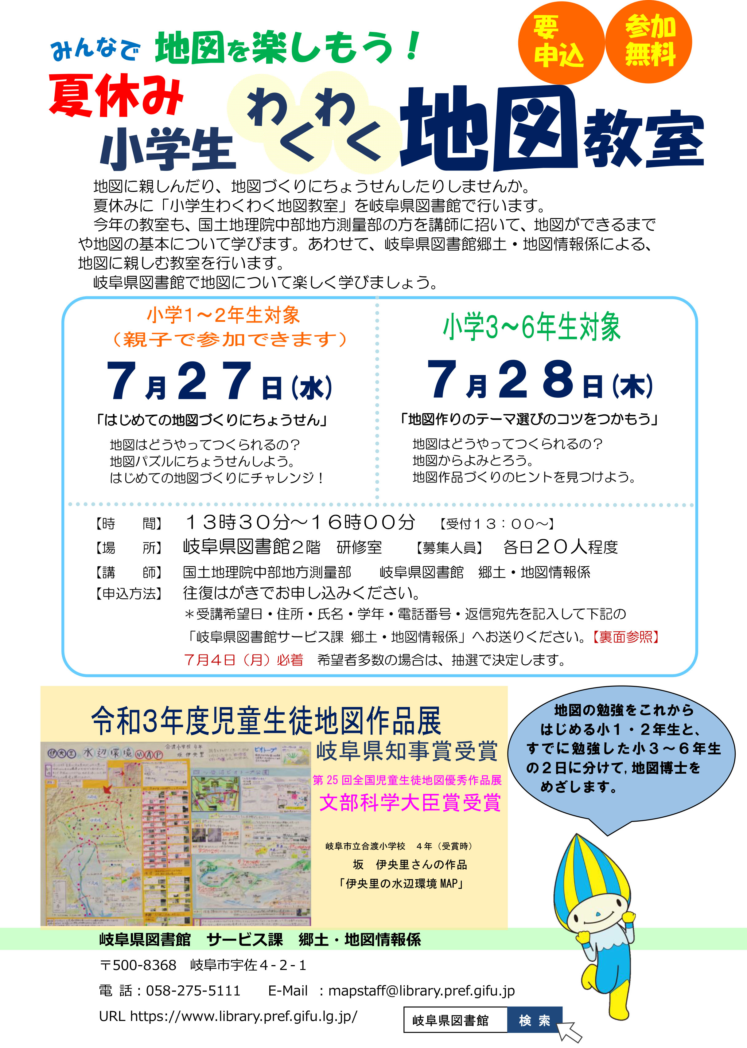 夏休み小学生わくわく地図教室