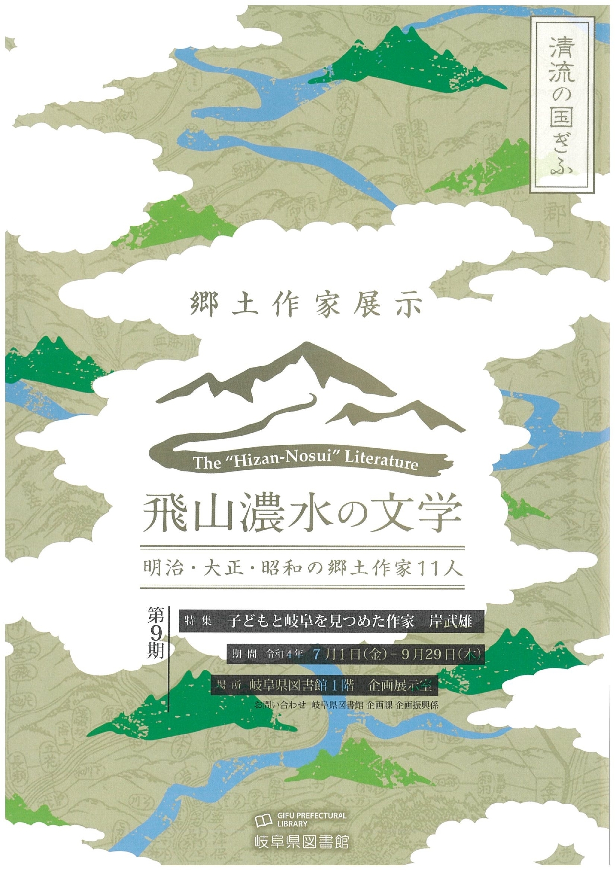 「飛山濃水の文学　明治・大正・昭和の郷土作家11人　第9期」チラシ