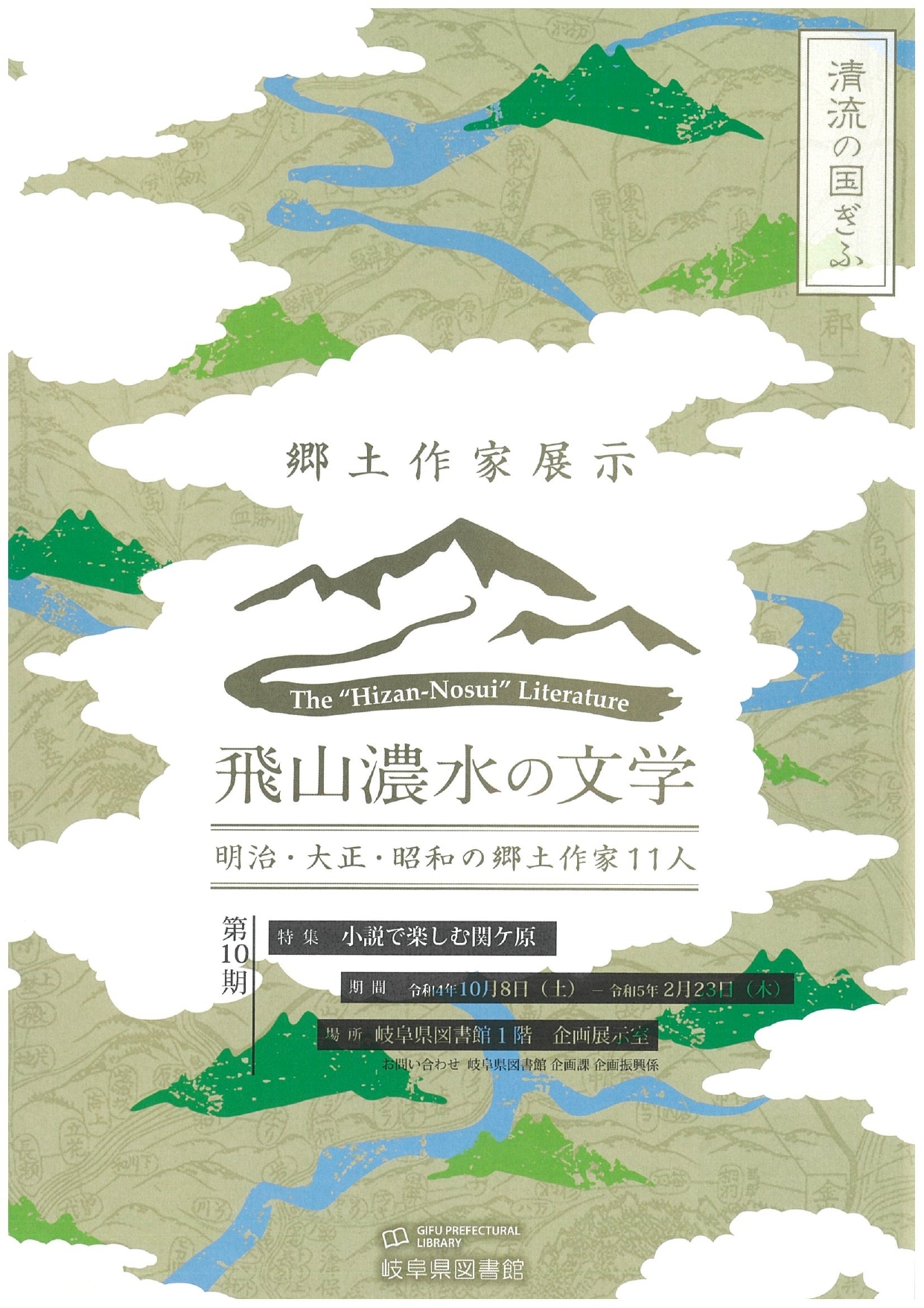 「飛山濃水の文学　明治・大正・昭和の郷土作家11人　第10期」チラシ