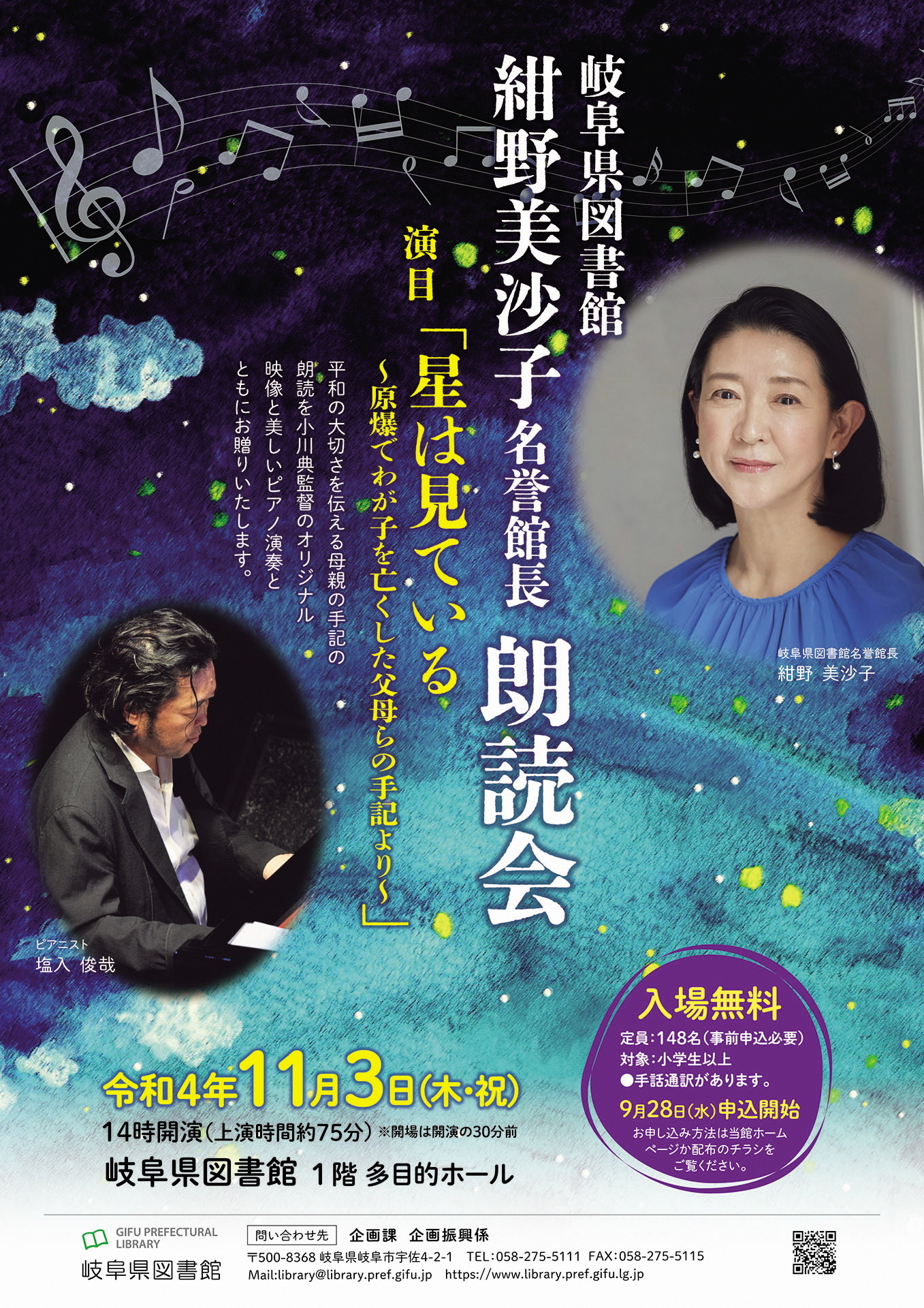 紺野美沙子名誉館長朗読会チラシ