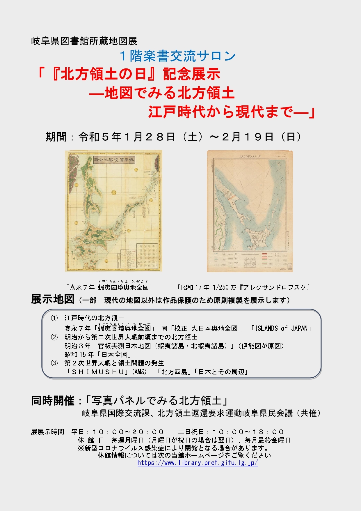 「『北方領土の日』記念展示」チラシ