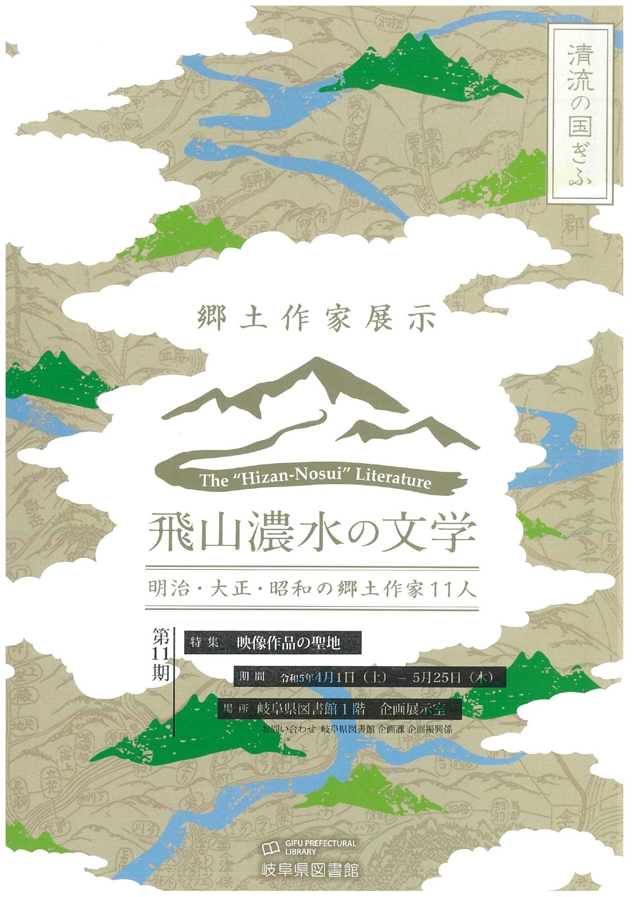 「飛山濃水の文学　明治・大正・昭和の郷土作家11人　第11期」チラシ