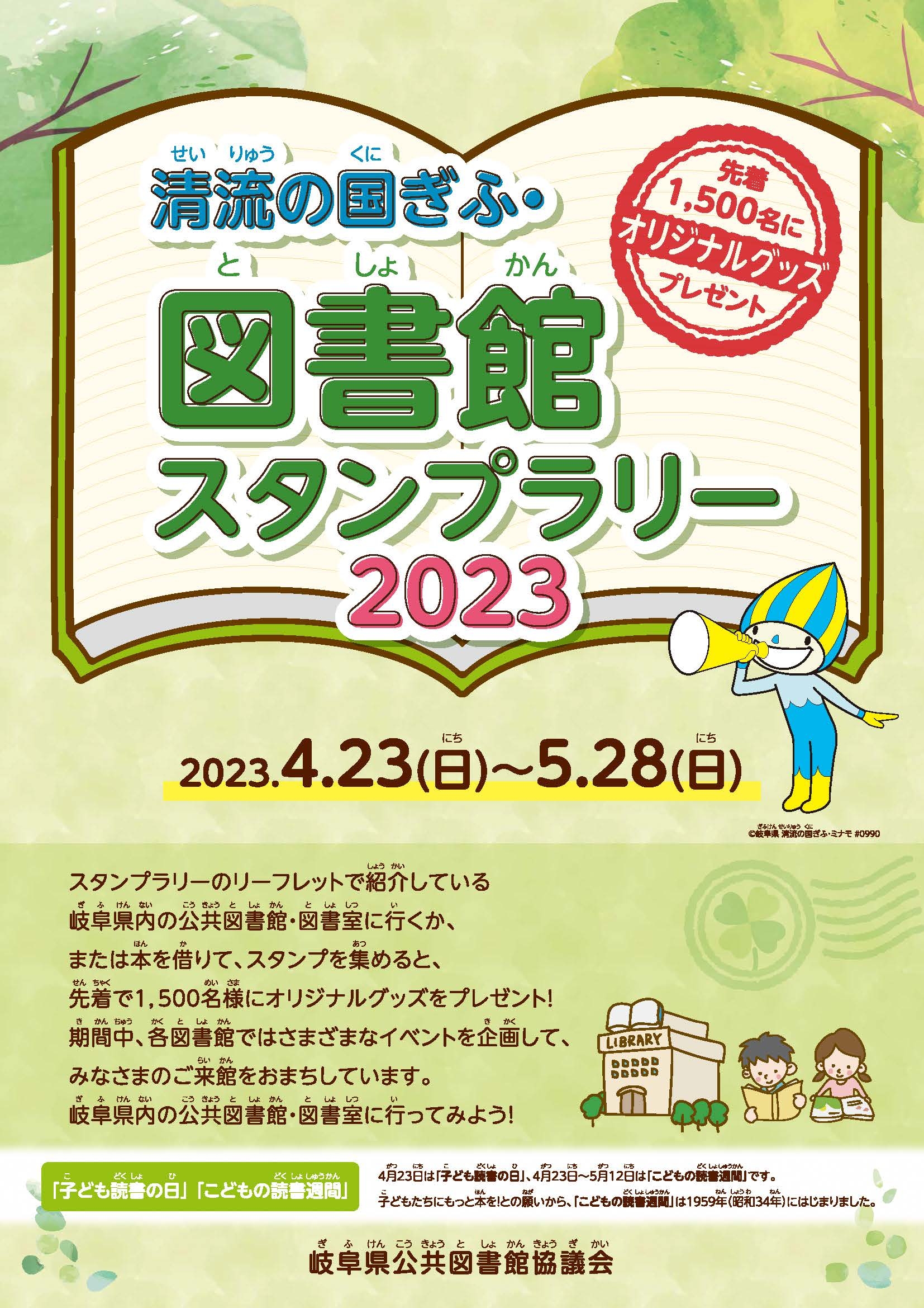 「清流の国ぎふ・図書館スタンプラリー2023」 チラシ 「清流の国ぎふ・図書館スタンプラリー2023」 チラシ