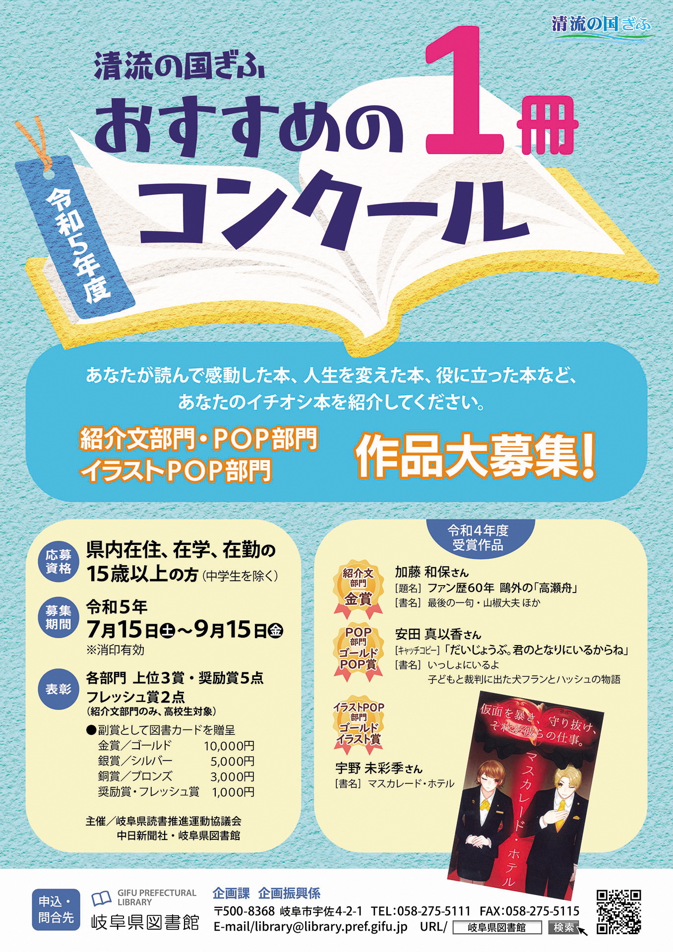 清流の国ぎふ・おすすめの1冊コンクール チラシ(裏面は募集要項)