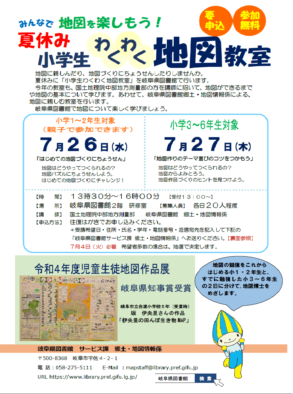 夏休み小学生わくわく地図教室