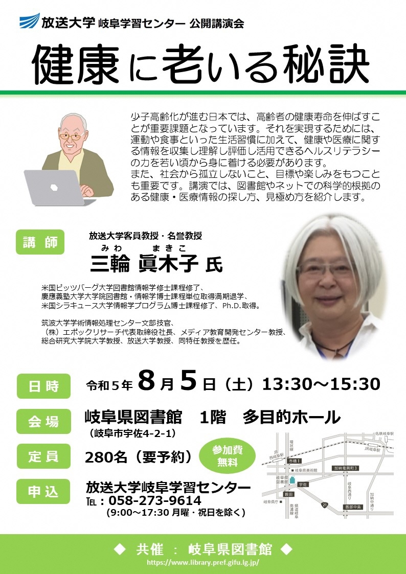 放送大学岐阜学習センター公開講演会「健康に老いる秘訣」を開催