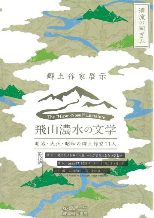 「飛山濃水の文学　明治・大正・昭和の郷土作家11人　第12期」チラシ