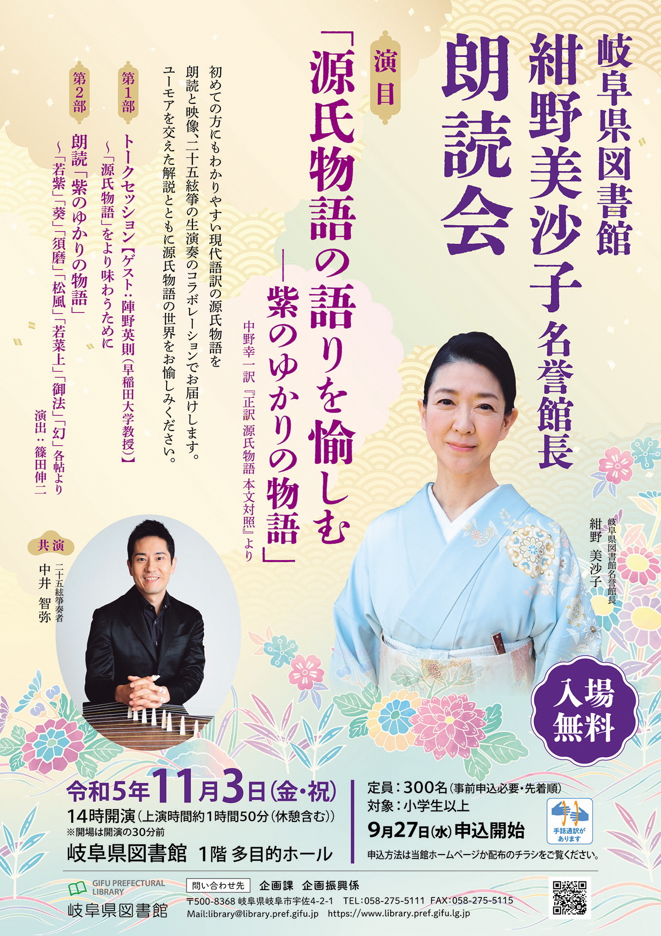 紺野美沙子名誉館長朗読会チラシ