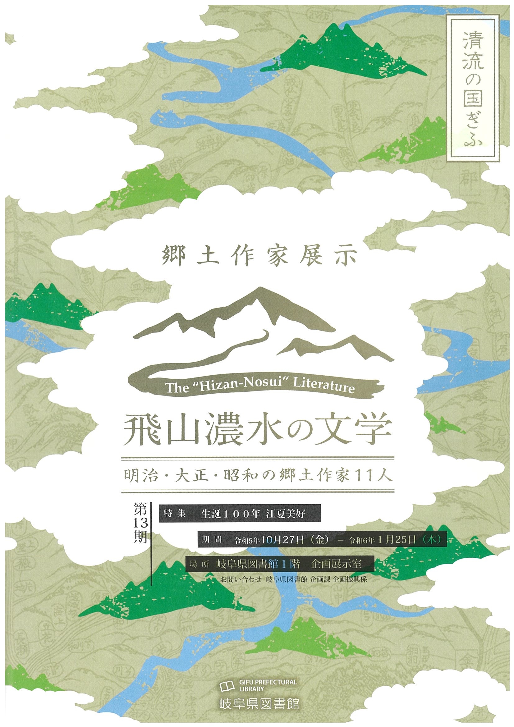 「飛山濃水の文学　明治・大正・昭和の郷土作家11人　第13期」チラシ